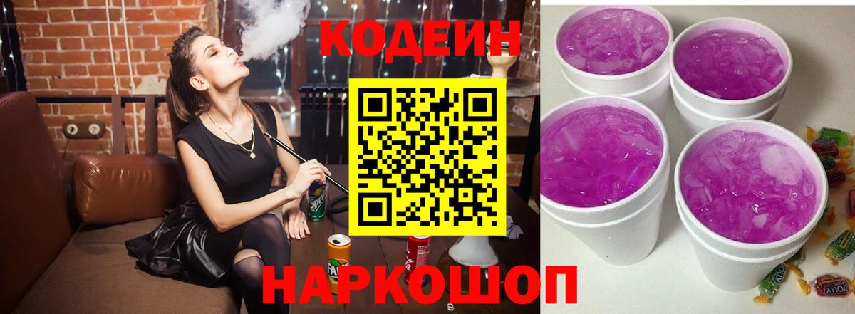 Кодеиновый сироп Lean Purple Drank  Codein напиток Lean (лин)  Вход с VPN  Александров 