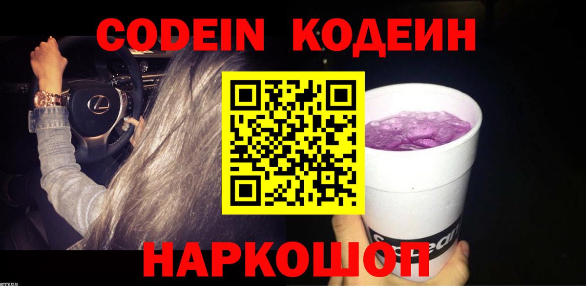 Кодеин Purple Drank Александров